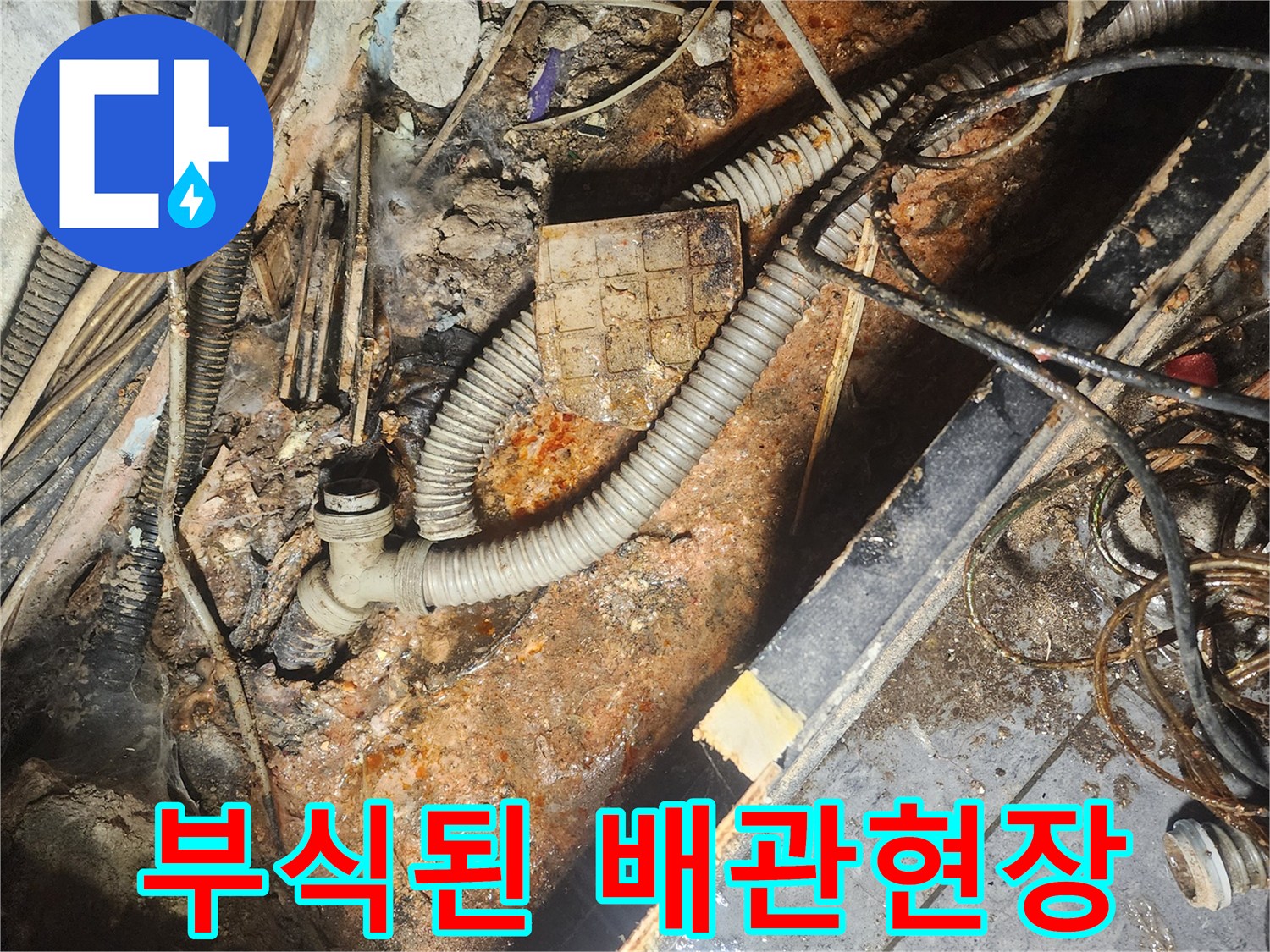 오래된-배관이-심하게-부식되어-누수가-발생한-현장-모습입니다