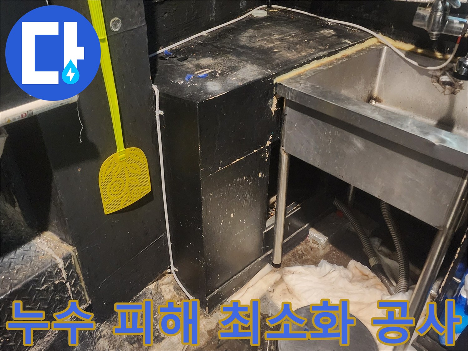 이 이미지는 서울 중구 퇴계로 상가에서 누수-피해를 최소화하기 위한 신속한 공사-현장을 보여줍니다