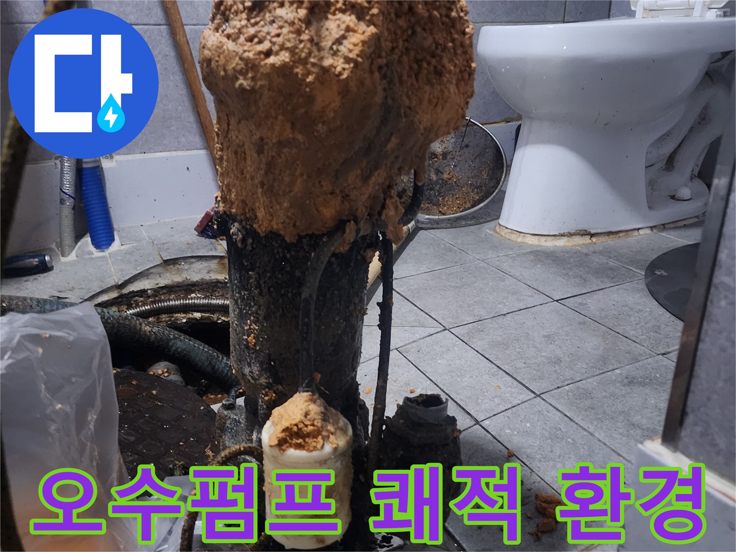 화장실-하수구-오수펌프-교체로-쾌적한-환경-조성-현장-사진