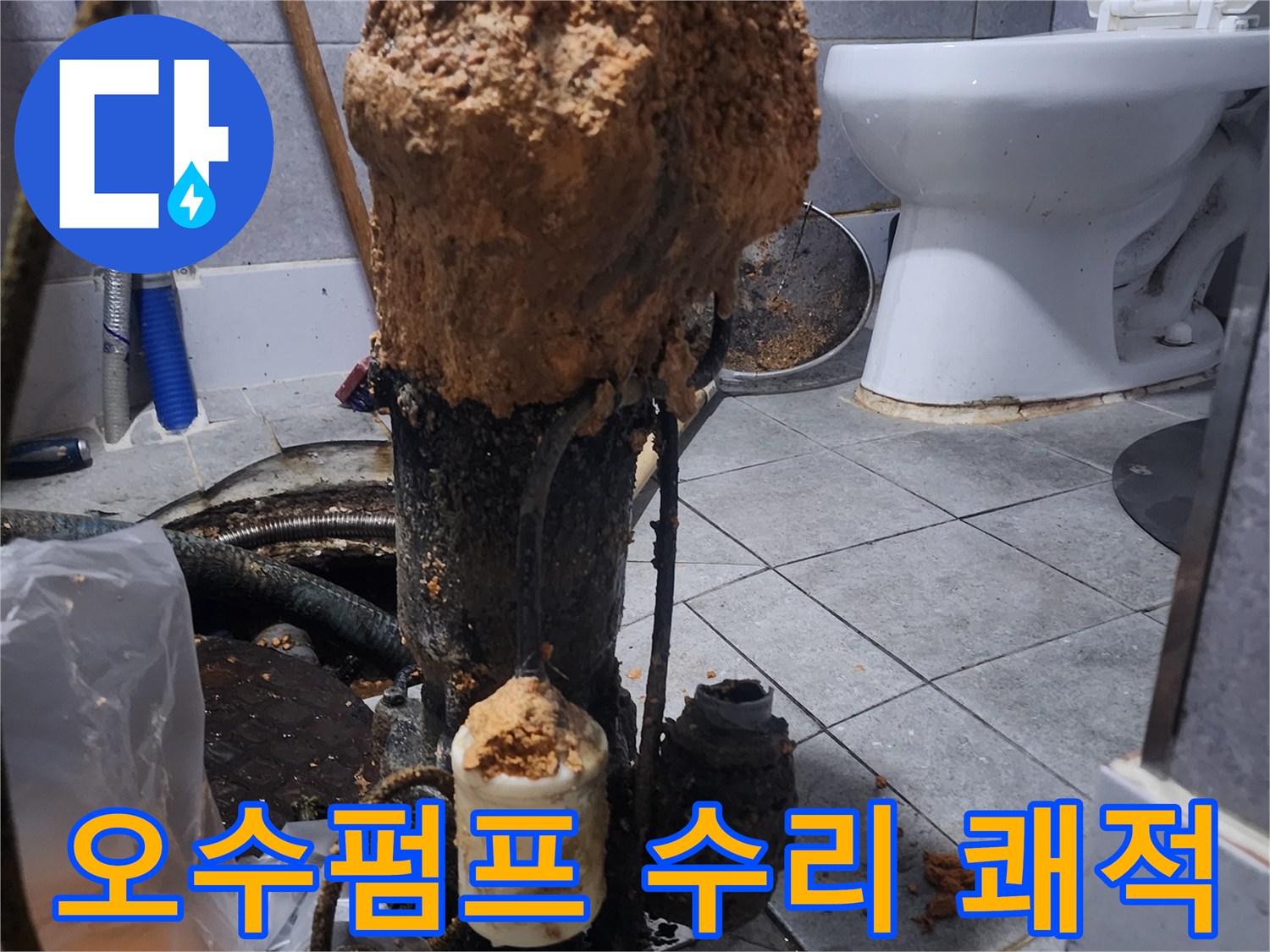 화장실-하수구-오수펌프-수리-후-쾌적한-화장실-환경-조성-현장-사진