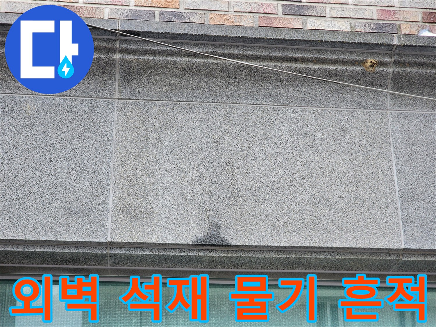 건물 외벽-석재 면에 나타난 어두운 습기 자국
