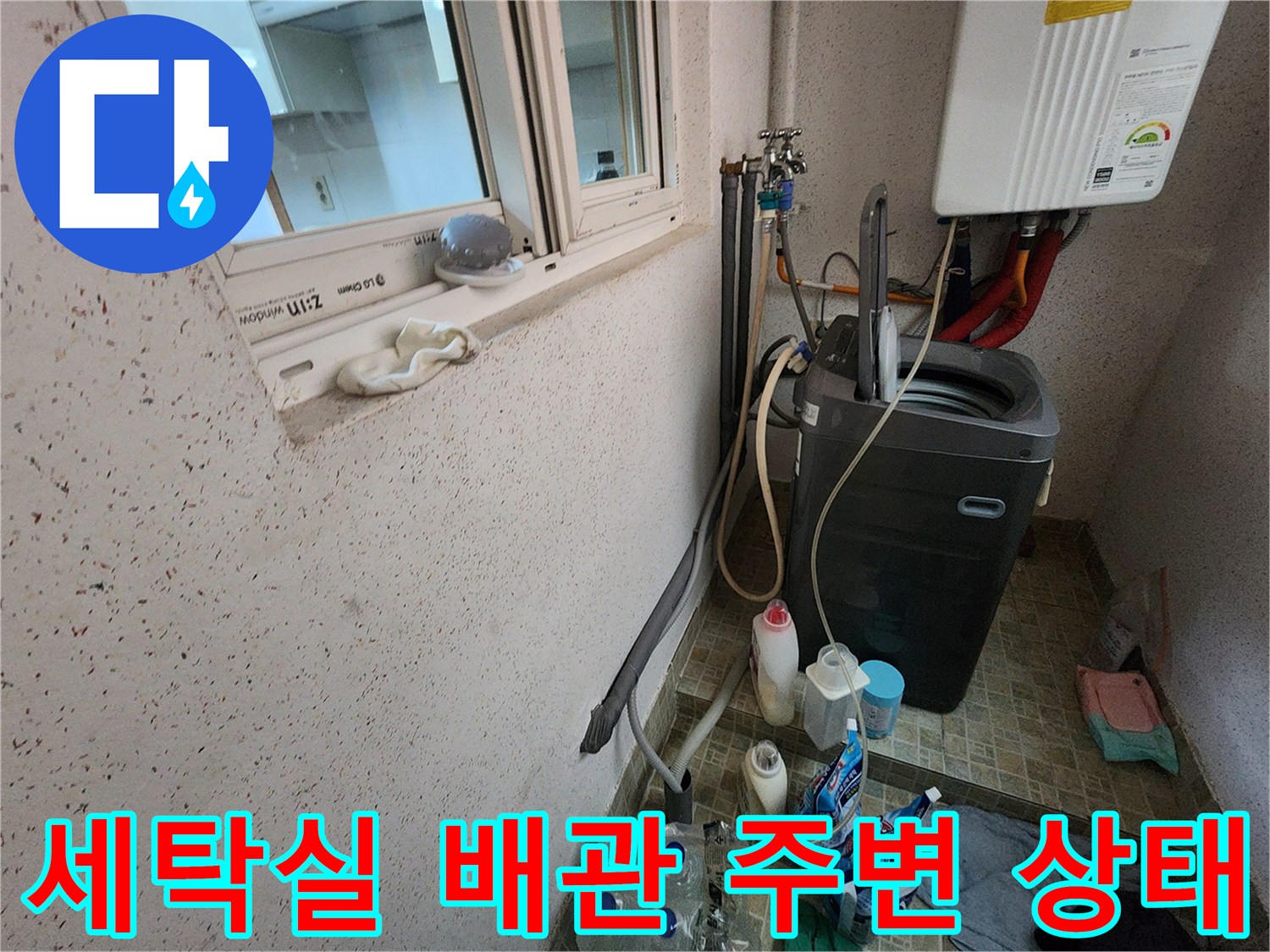 다용도실 세탁기 설치 구역의 배관 및 보일러 연결 부위