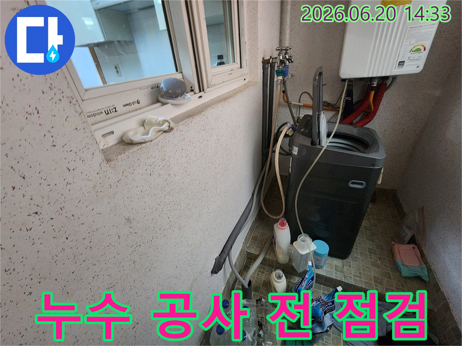 세탁기와-온수기가-설치된-곳에서-발생하는-누수를-찾기-위한-초기-점검-단계입니다