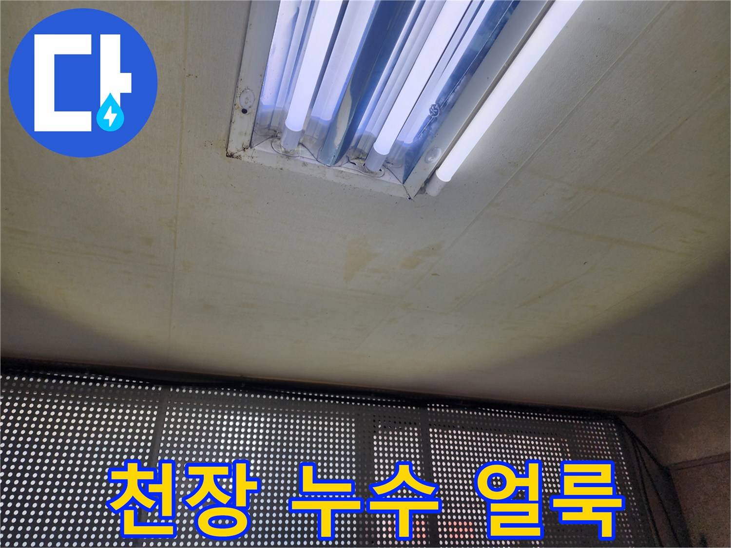 천장 조명 설치 부근의 누수 변색 흔적 사진