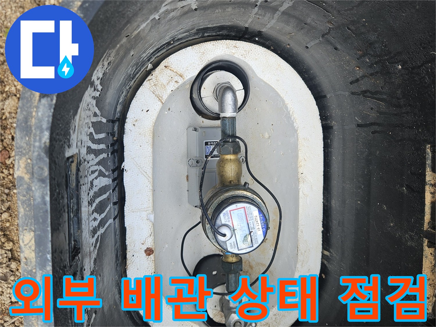 계량기-주변-연결-부속과-배관의-육안-검사