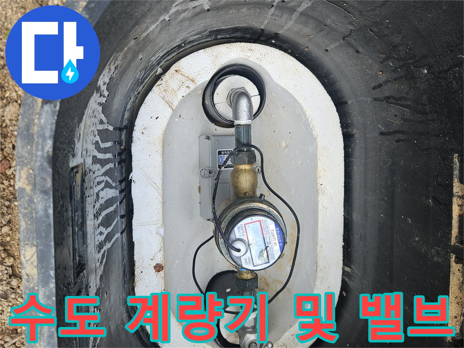 수도 계량기와 연결된 밸브의 상세 모습