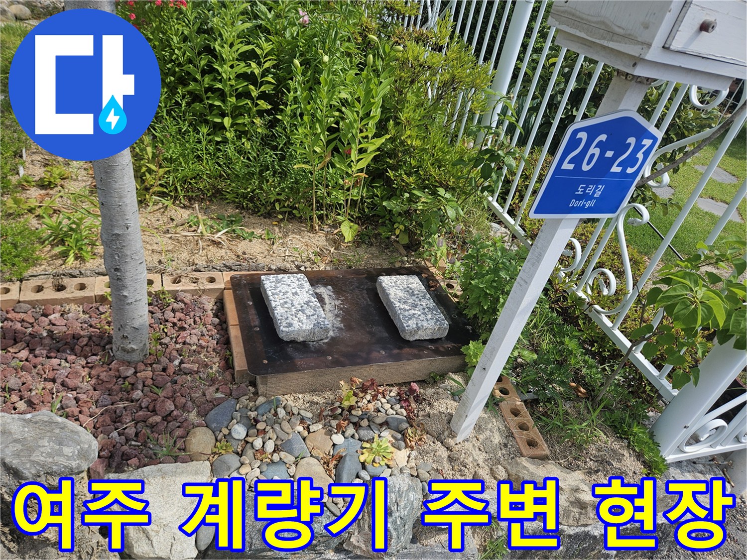 여주-점동면-단독주레이-계량기-함-주변-상태-확인
