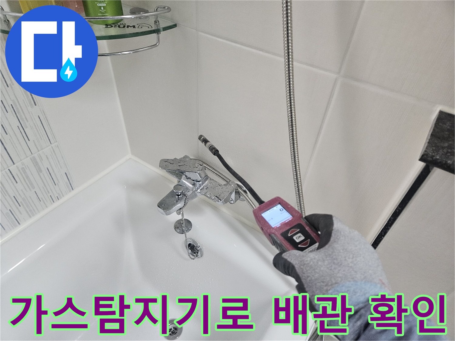 욕실 세면대 하단-배관 가스 탐지기 측정 중