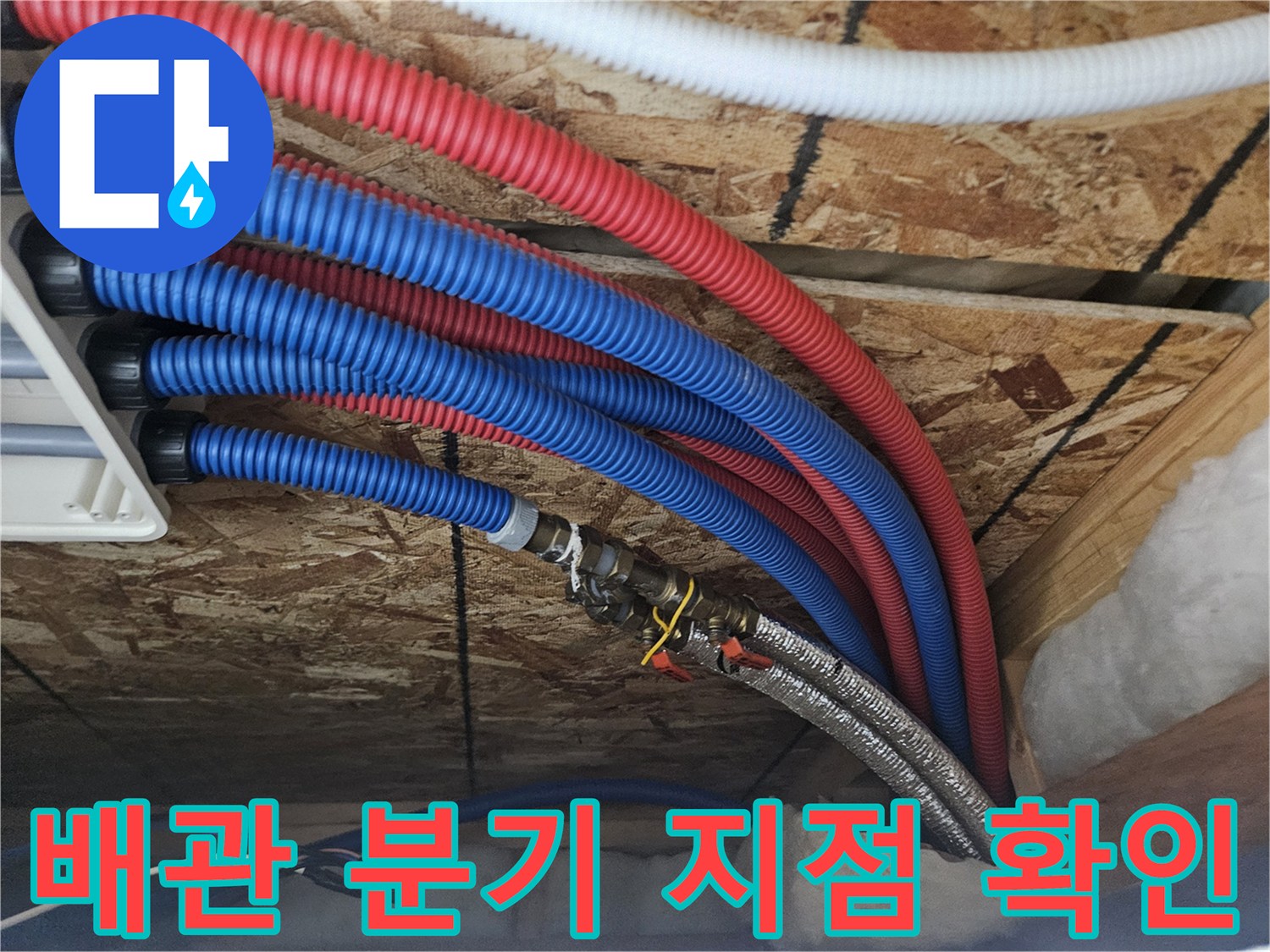 파란색과-빨간색-주름관이-모이는-배관-연결-지점