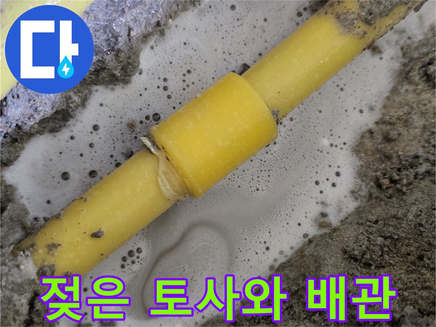 누수가-발생한-노란색-온수-배관과-젖은-흙