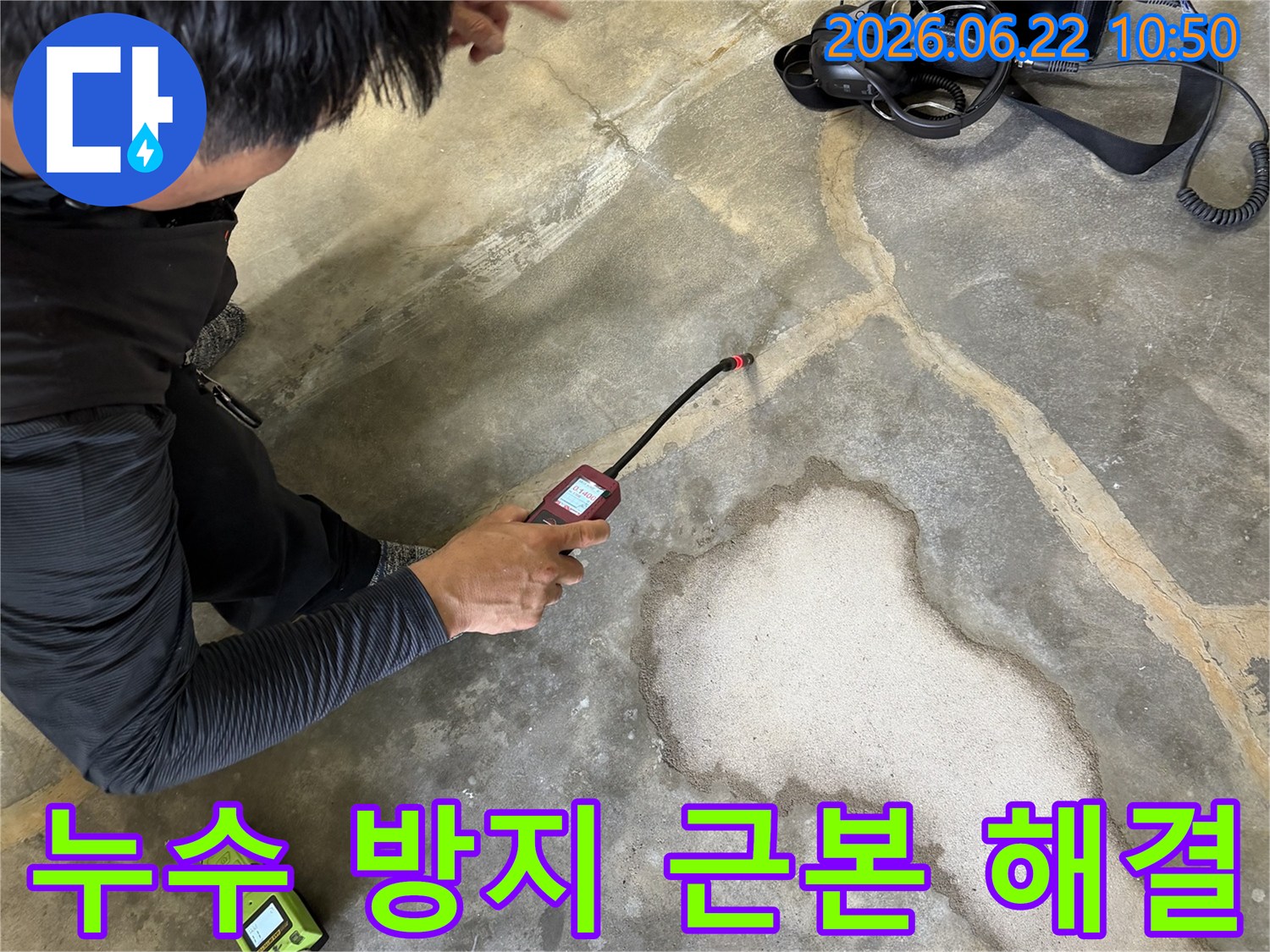 누수탐지 전문가가-고성능 탐지 장비로-누수 지점을-정확히-찾아내어-근본적인-누수 방지책을-제시하는-모습