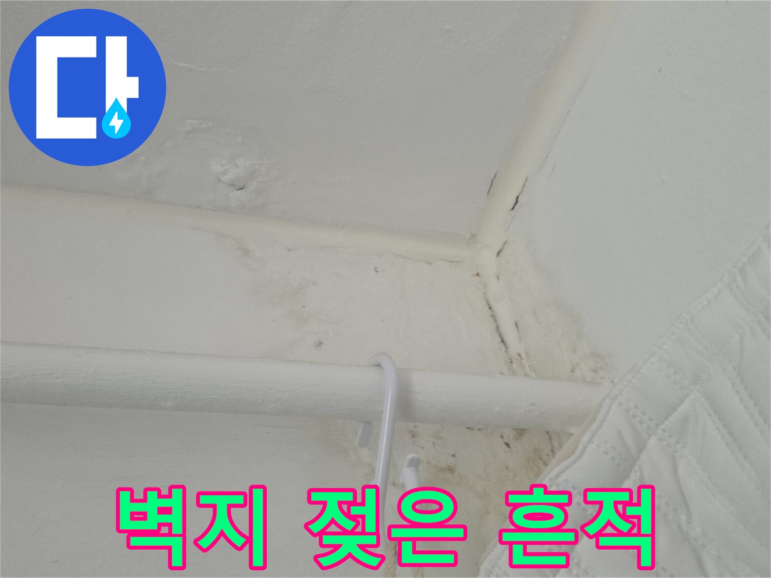천장-구석-벽지-가-물에-젖어-변색된-모습