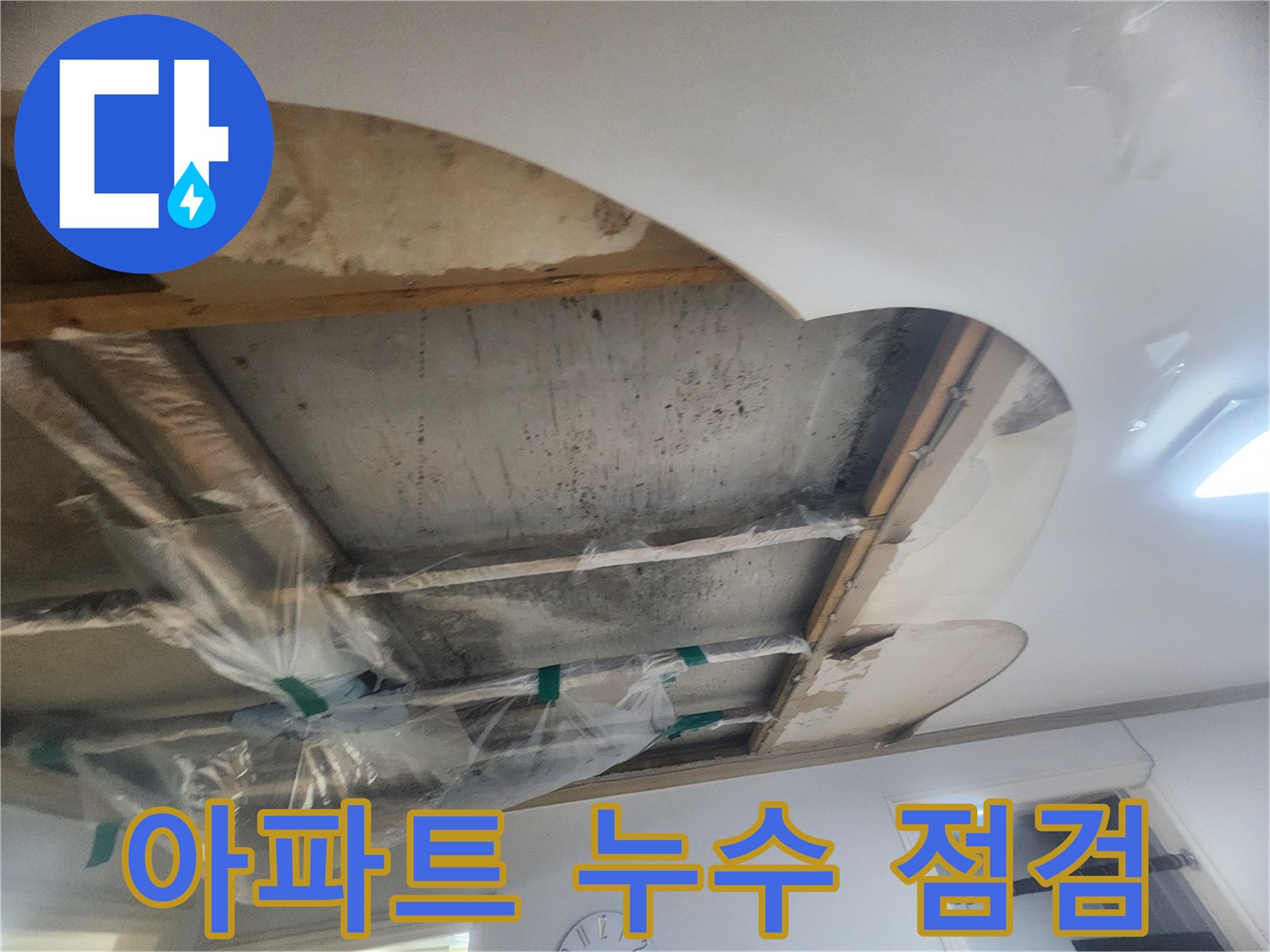 누수 공사를 시작하기 전-천장을 열어-배관 상태와-누수 지점을-정밀하게 파악하는 모습입니다