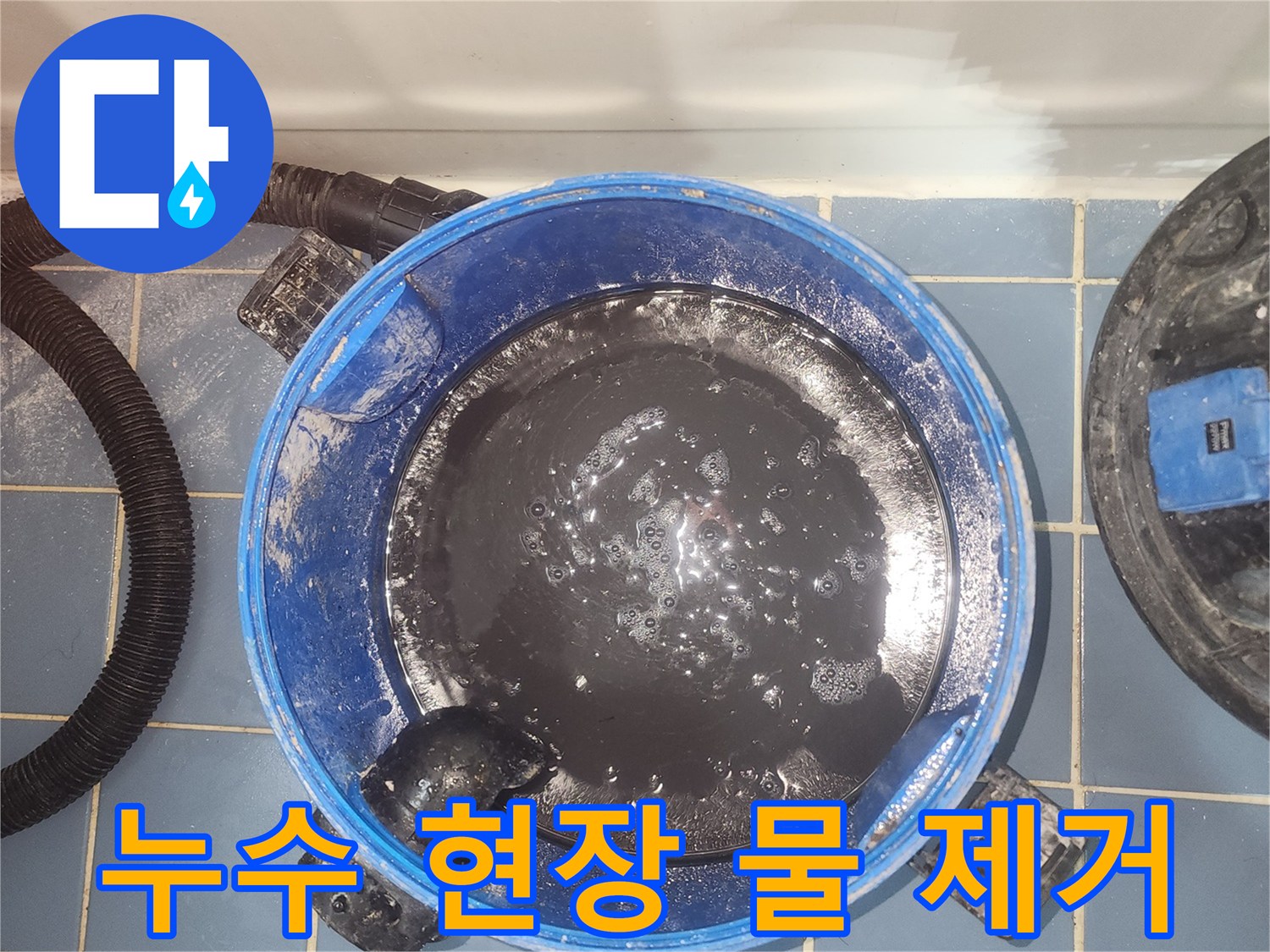 누수 발생 후-바닥에 고인-오염된 물을-습식 청소기로-제거하는 작업
