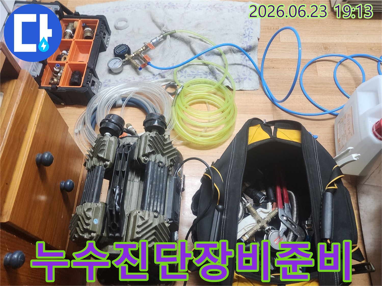 누수 엔지니어가 고객님의 누수 문제 해결을 위해-고성능 진단 장비들을 현장에 맞게 준비하는 모습