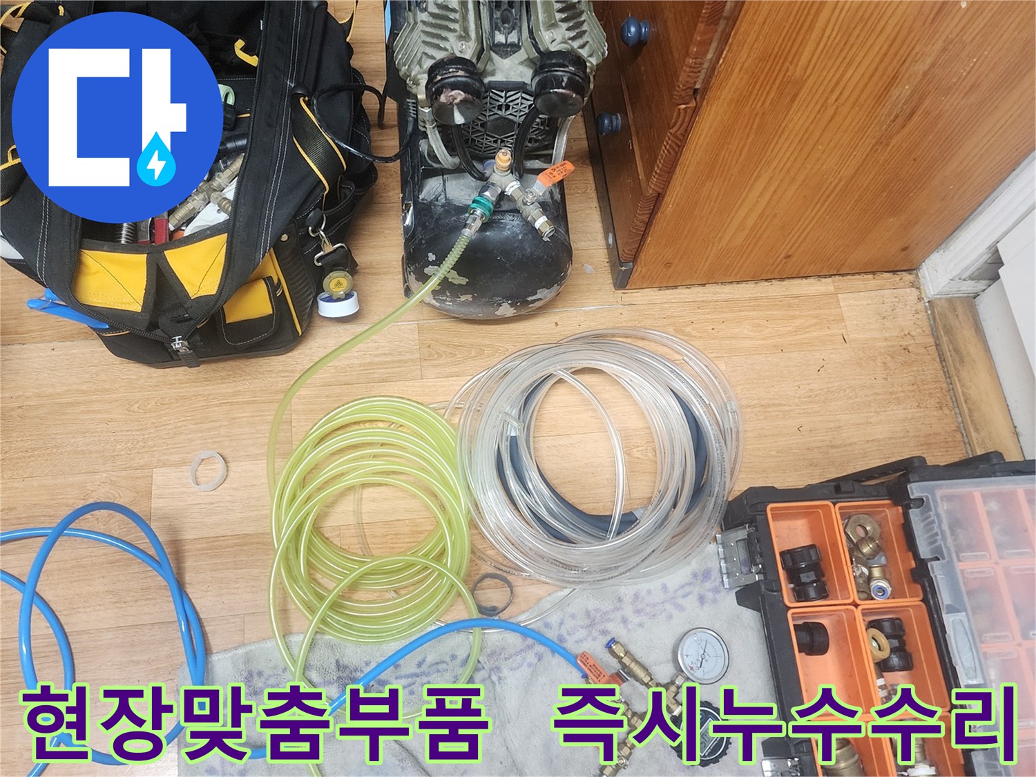 누수 엔지니어가-현장에서 필요한 다양한-배관 부품들을 준비하여-신속하고 정확한-즉시 수리를 가능하게 하는 모습입니다