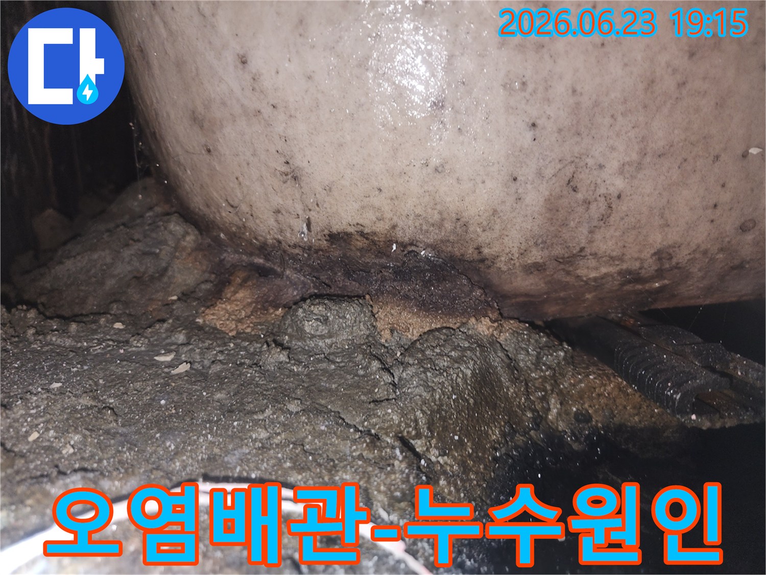 누수로 인해 배관 하부의 시멘트가 부식되고 곰팡이가 번식한 모습