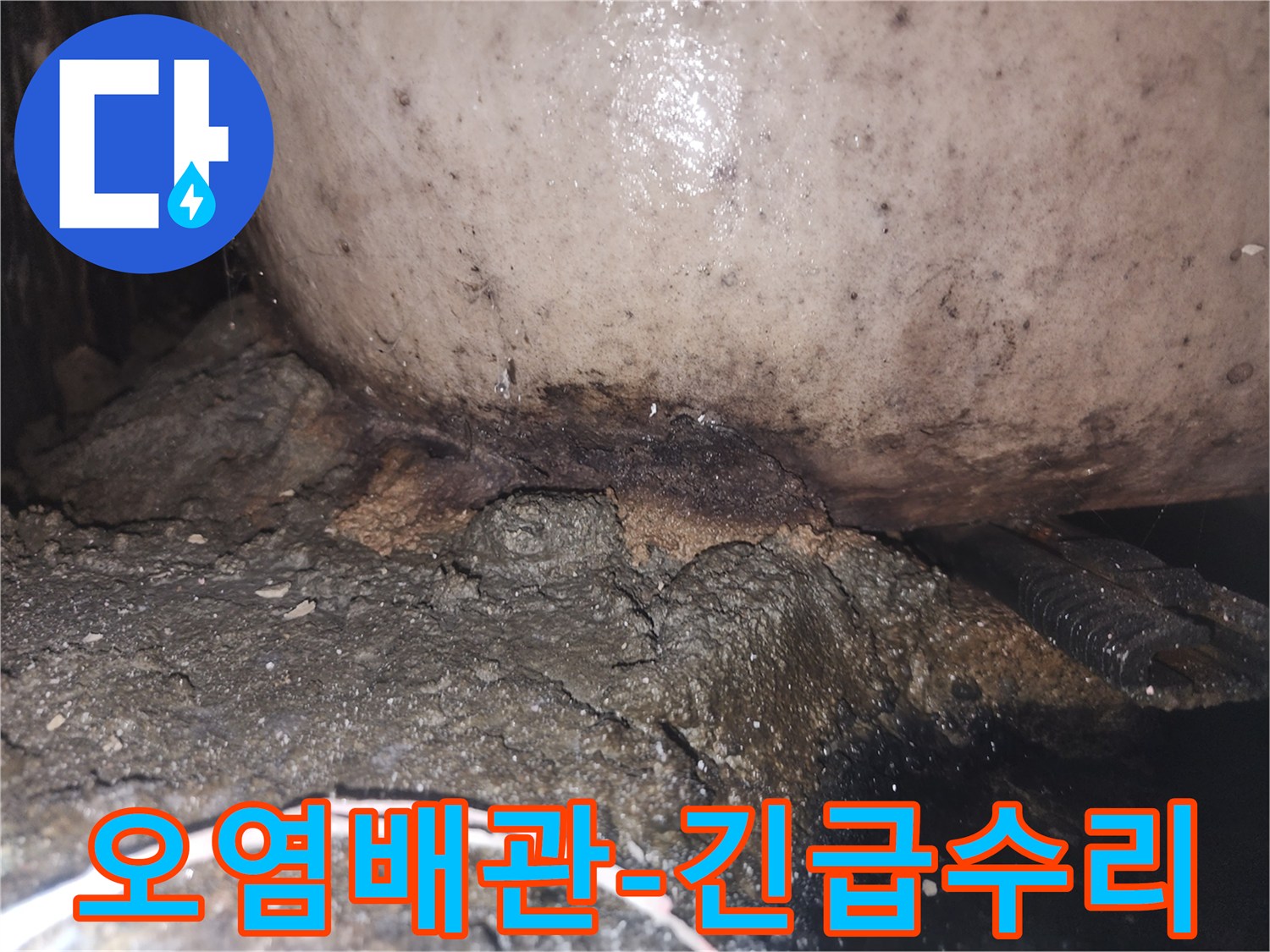 누수로 인해 배관 하부의 시멘트가 부식되고 곰팡이가 번식한 모습