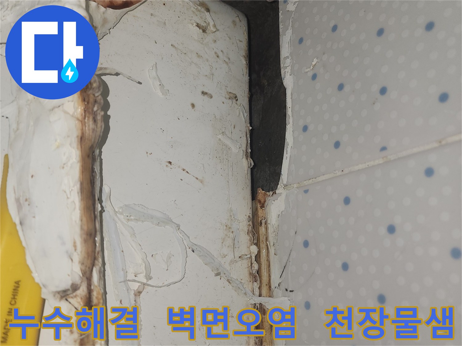누수로-인해-오염된-천장-모서리-부분의-벽면을-친환경-자재로-복구하기-위한-현장-사진