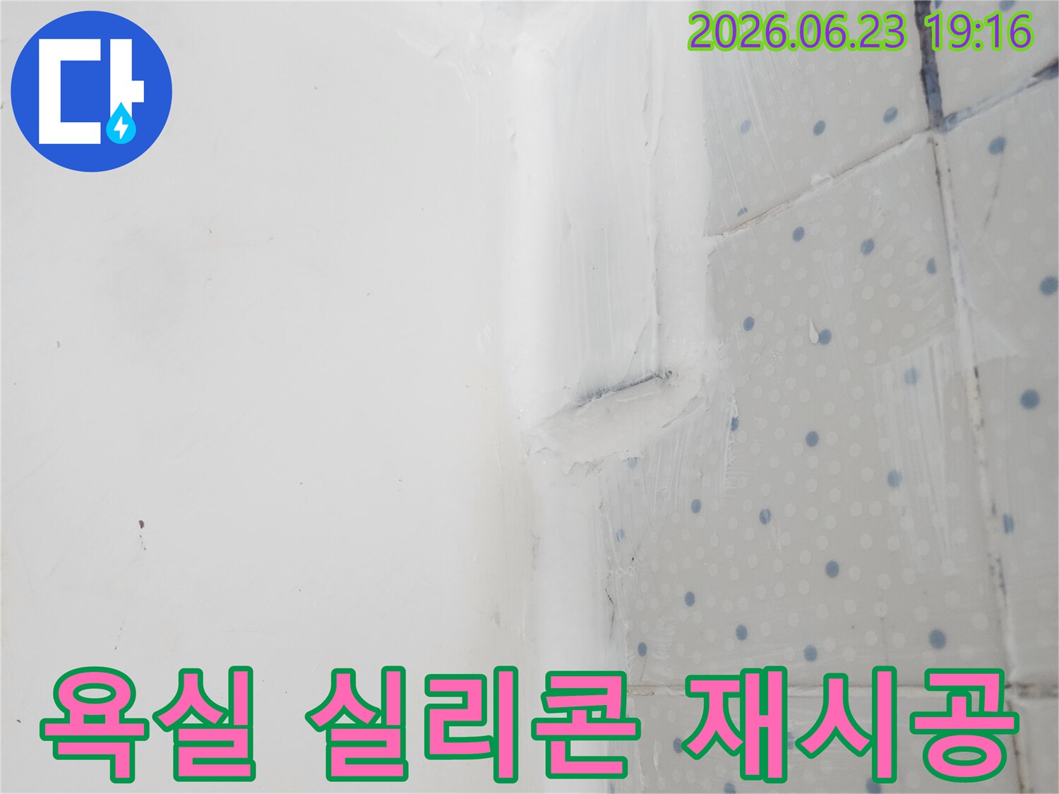 다세대주택-욕실 누수 방지를 위한-실리콘-완벽한 재시공 완료