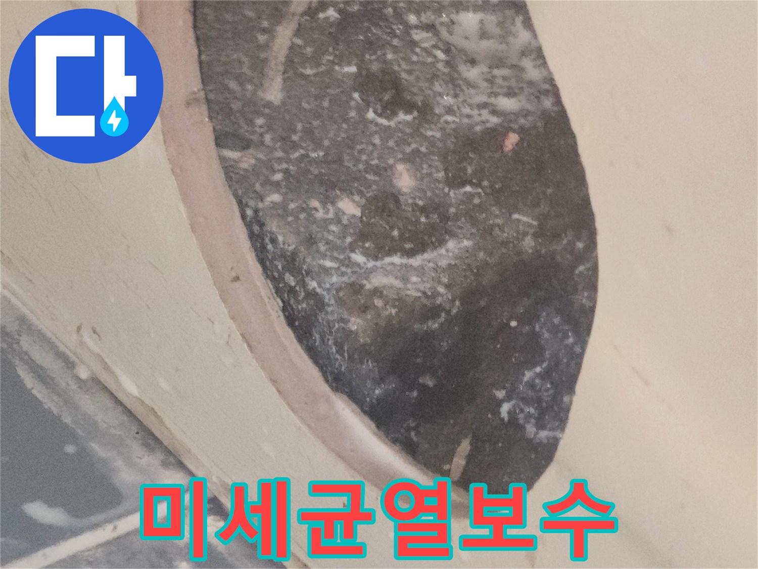 미세한-균열로-인한-누수를-잡고-보수한-후의-정밀-사진입니다