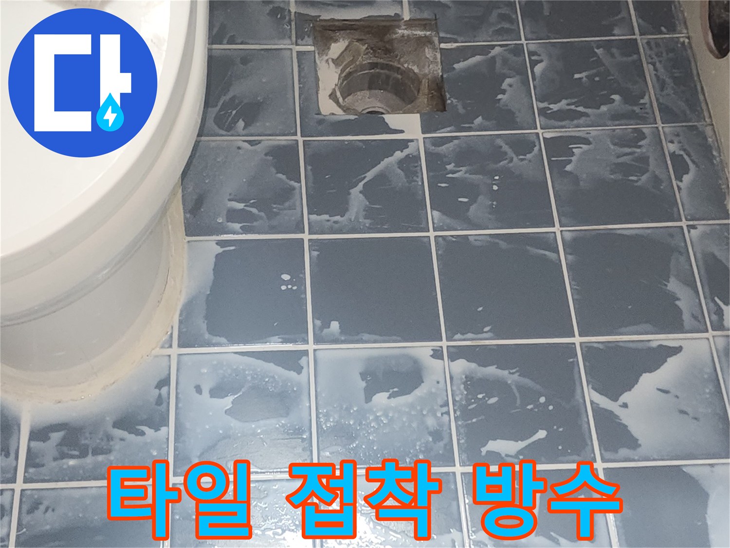방수 시공 후-타일 표면의 줄눈 잔여물 정리 전-최종 마감 대기 중