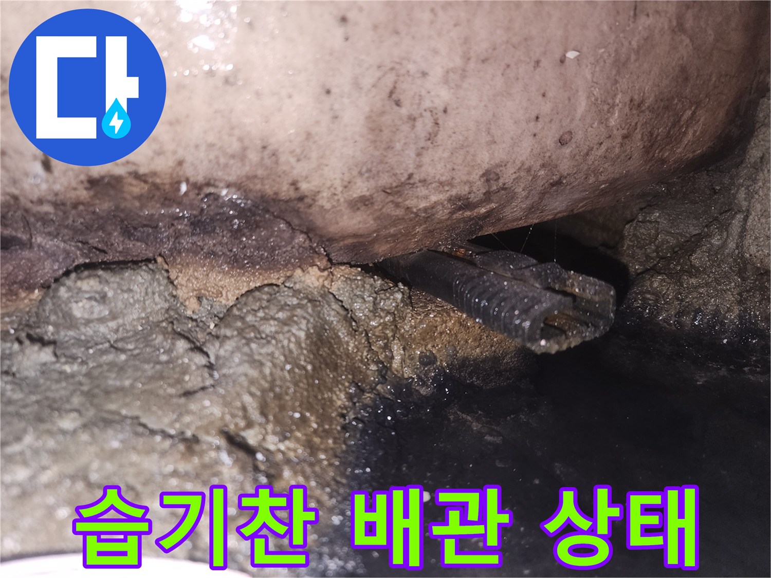 배관-틈새에서-물이-새어나와-주변이-검게-변색된-현장-모습입니다