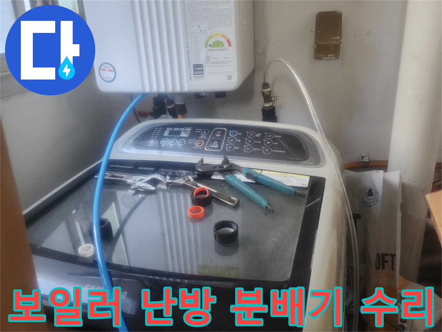 보일러 난방 분배기에서 발생한-누수를 해결하기 위해-분배기를 교체하고-수리하는 모습입니다