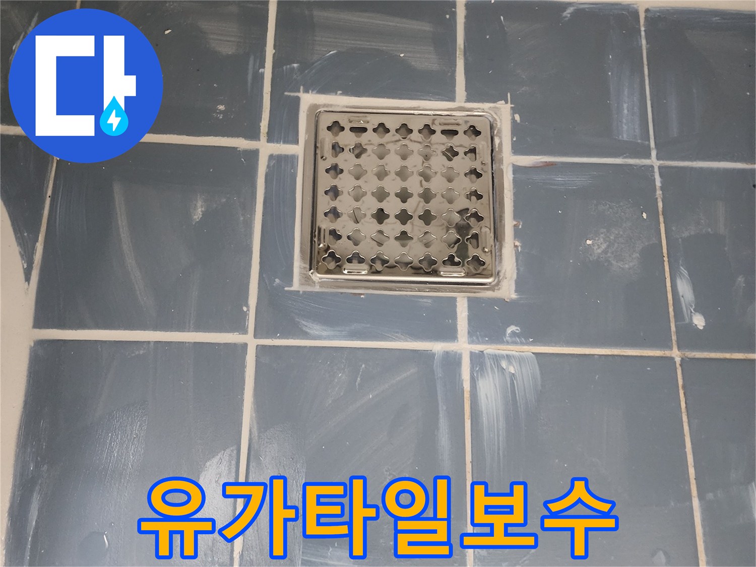 사가정로 누수 해결을 위한 유가 주변 타일 보수-꼼꼼한 방수 처리로 누수 재발 방지-새로운 유가 설치와 깔끔한 마감-전문가가 진행한 믿을 수 있는 누수 공사