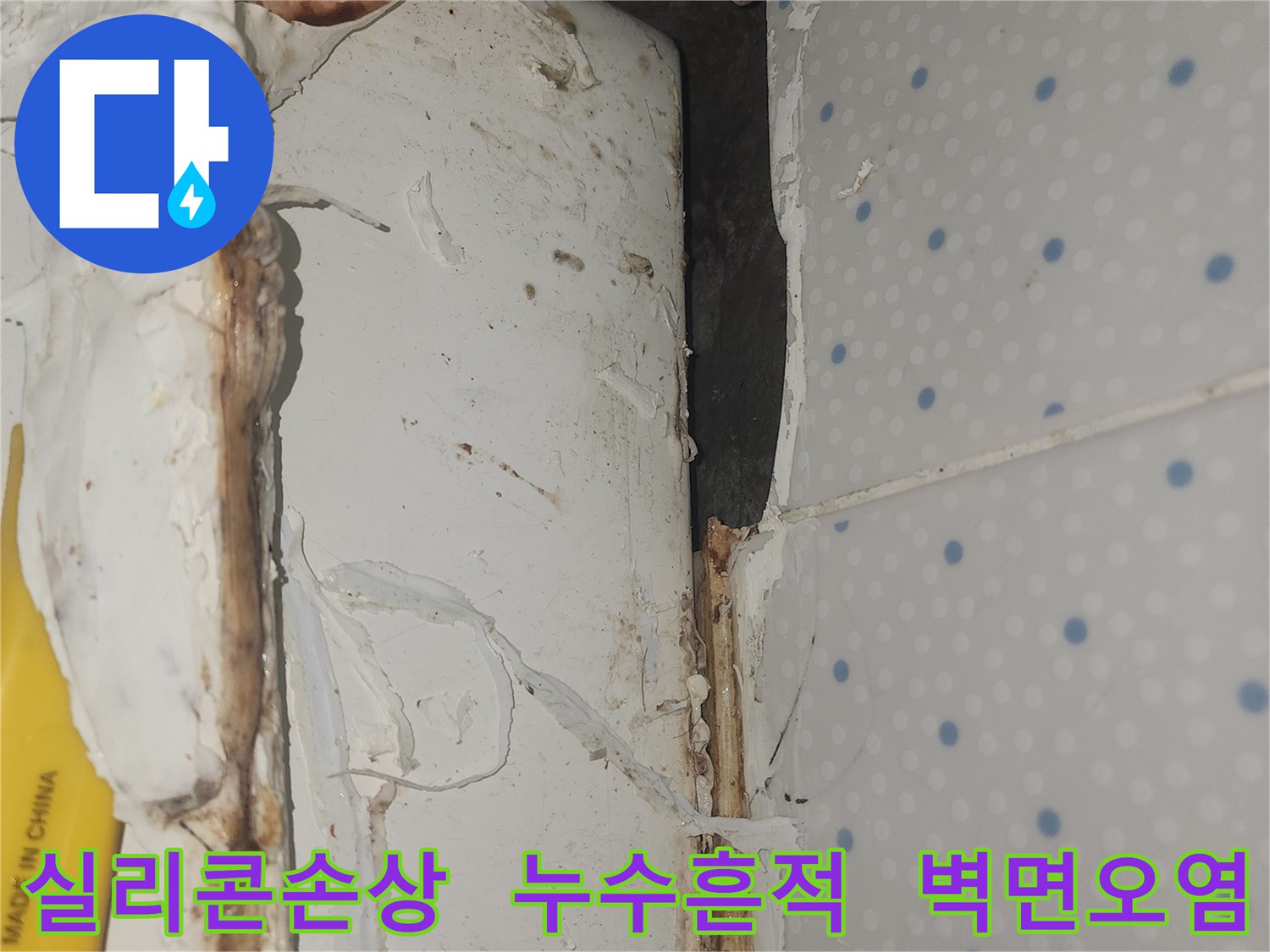 오래되고-손상된-실리콘-틈새로-물이-새어-나와-벽면이-오염된-누수-현장