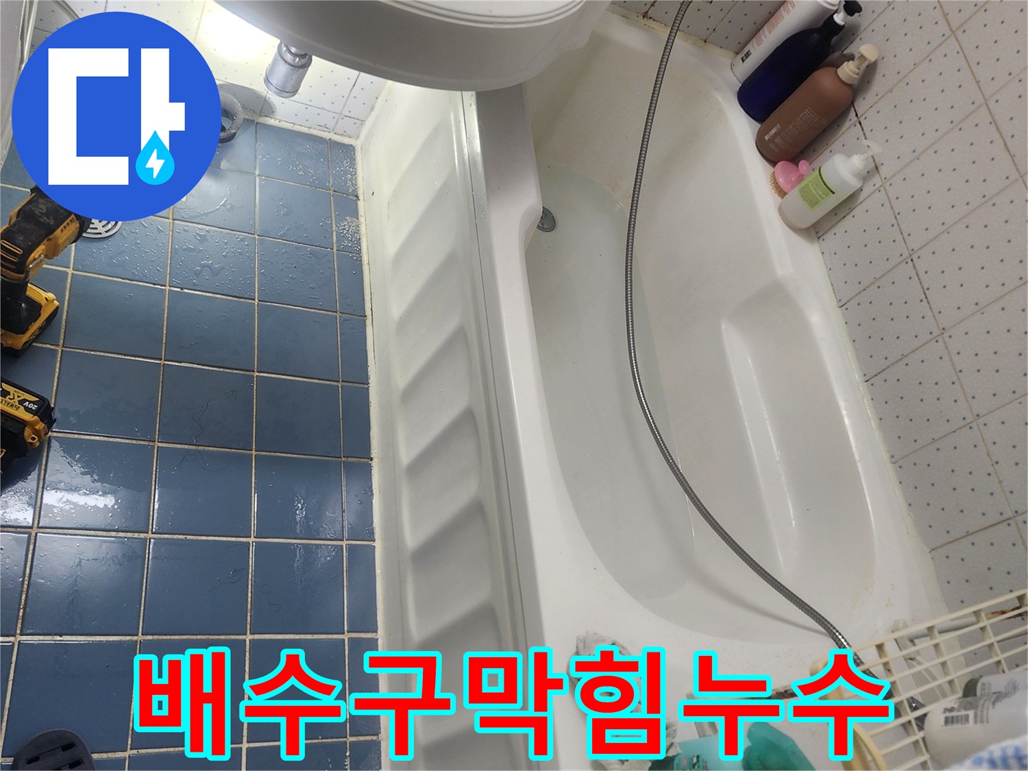 욕실 바닥 배수구 막힘으로-물이 역류하여 발생한-누수 현장을-꼼꼼히 점검하고 있습니다