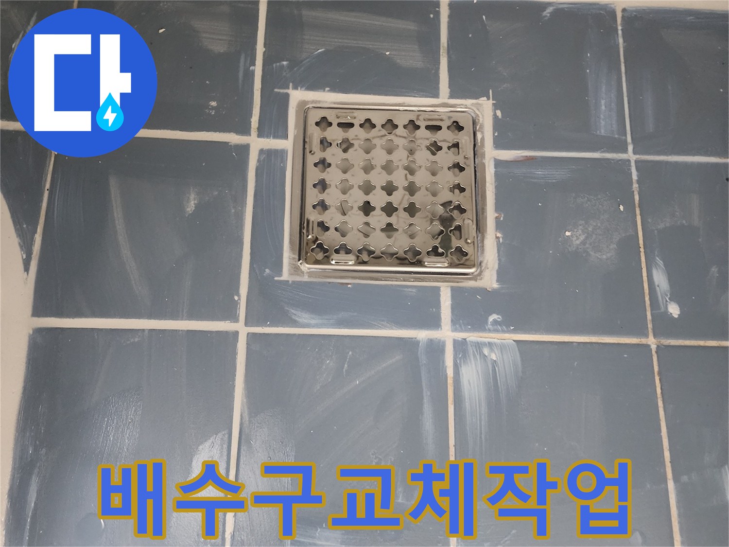 욕실 바닥의 배수구 교체 작업-누수 방지를 위한 완벽한 방수 처리-새로운 유가 설치로 쾌적한 환경 조성-전문가가 진행한 꼼꼼한 시공 현장