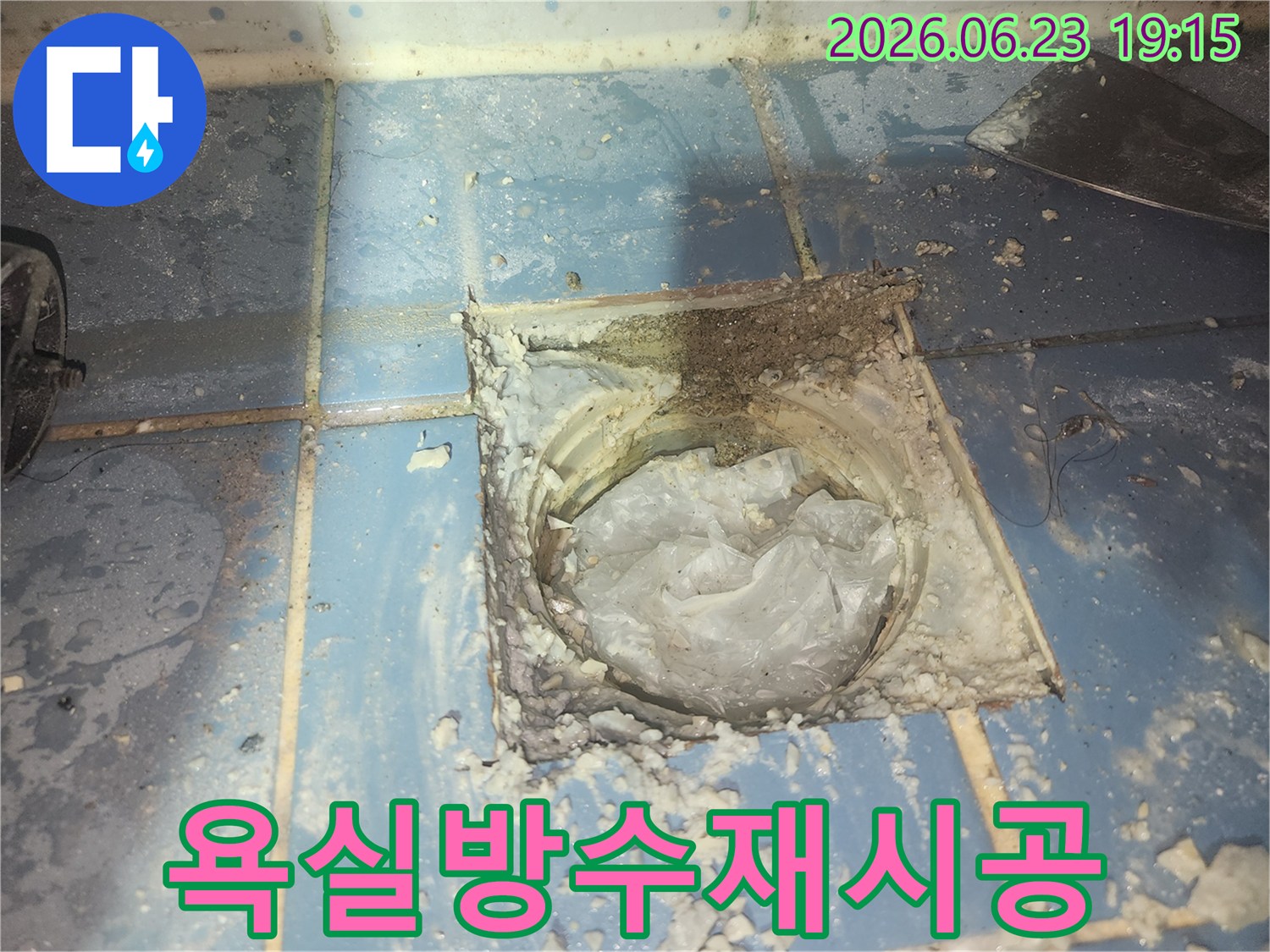 욕실 배수구 주변의-파손된 방수층을-재시공하기 위해-현장을 준비하는 모습입니다