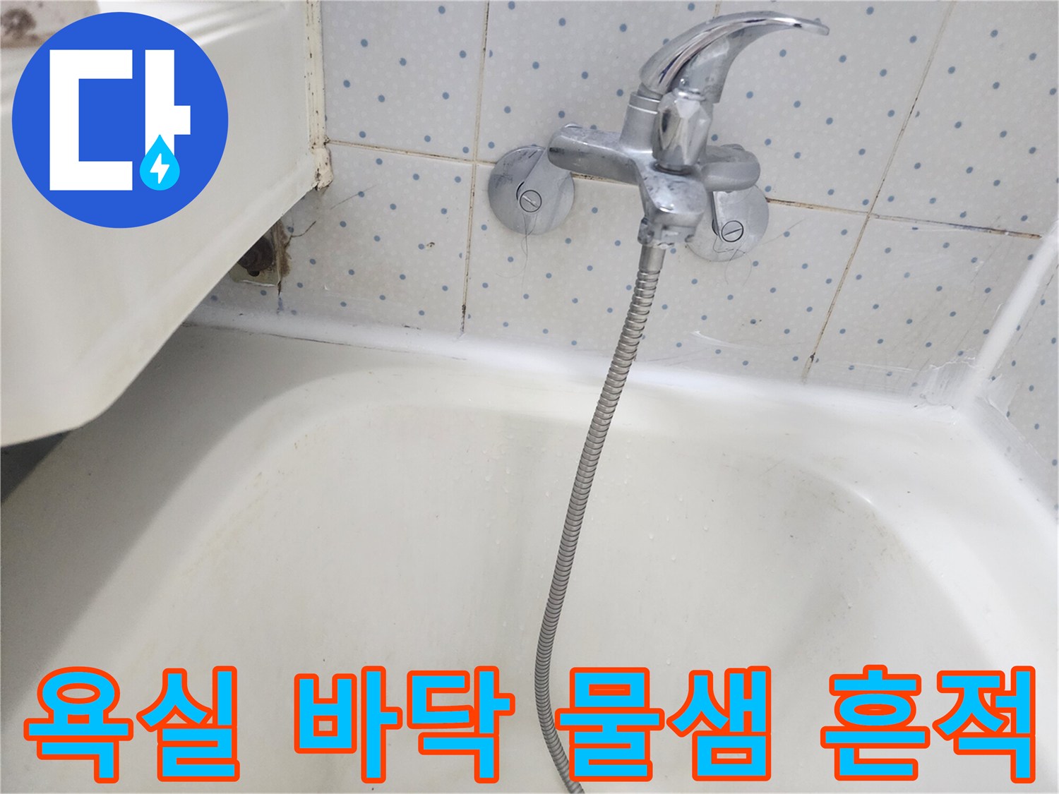 욕실-수도꼭지-주변-타일-줄눈에-물이-스며들어-변색된-모습을-보여주는-사진