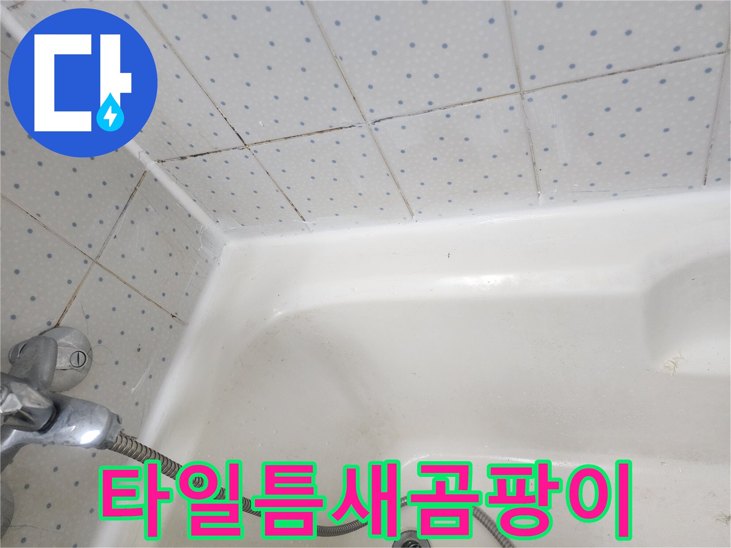 욕실-타일-사이-줄눈과-욕조-경계면의-오래된-실리콘에-낀-곰팡이-상태