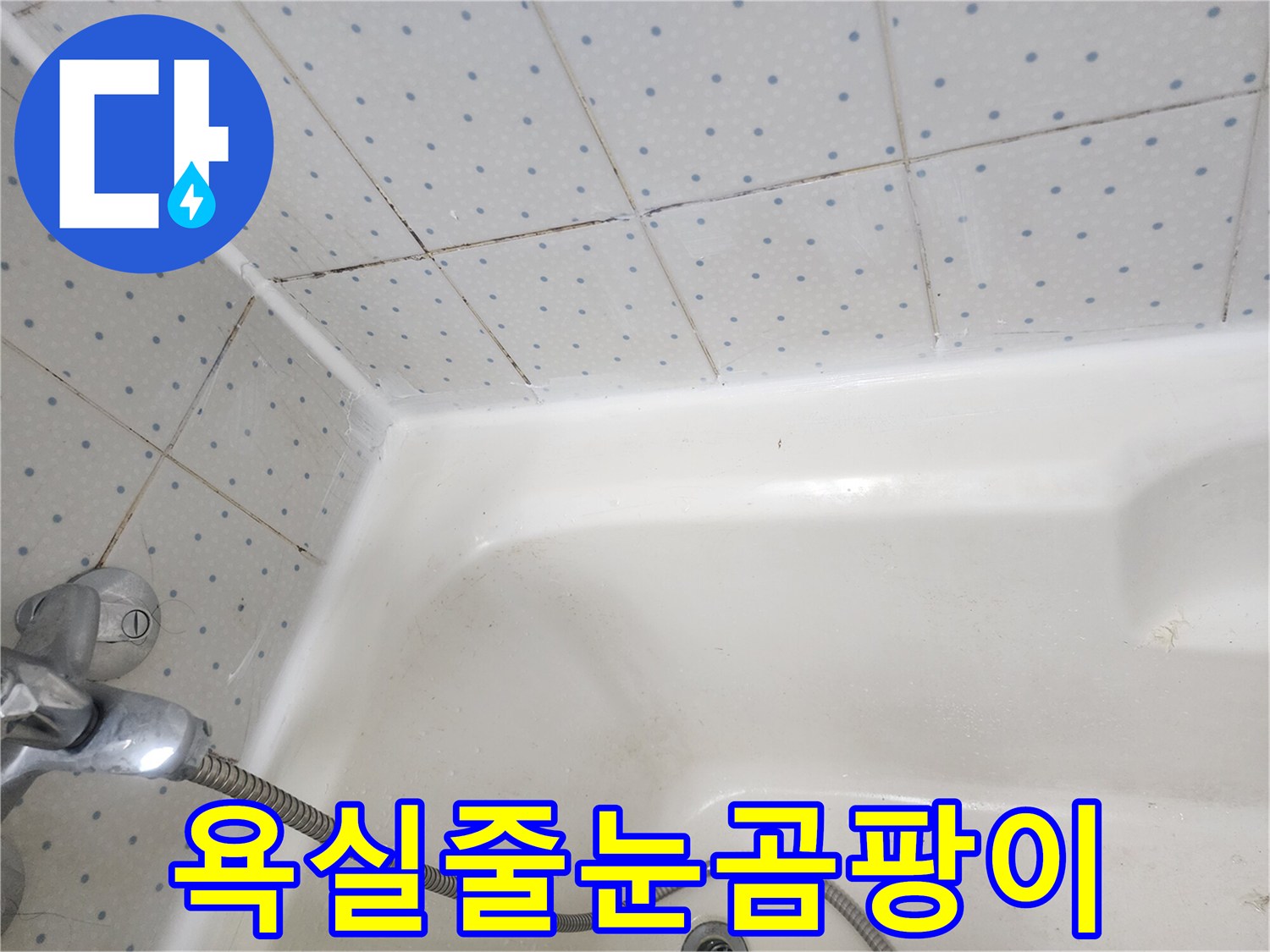 욕실-타일-줄눈과-욕조-경계면의-오래된-실리콘에-낀-검은-곰팡이-모습