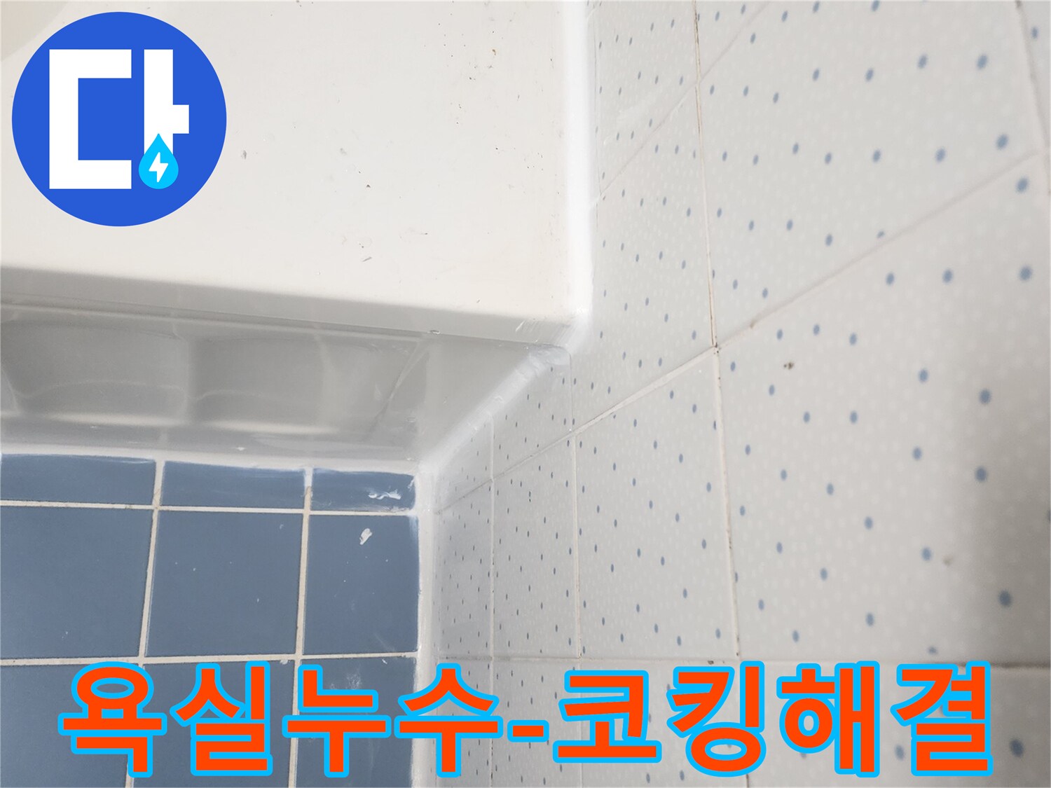욕실의-욕조와-타일-경계면을-새로운-실리콘으로-꼼꼼하게-코킹하여-누수를-방지한-모습입니다