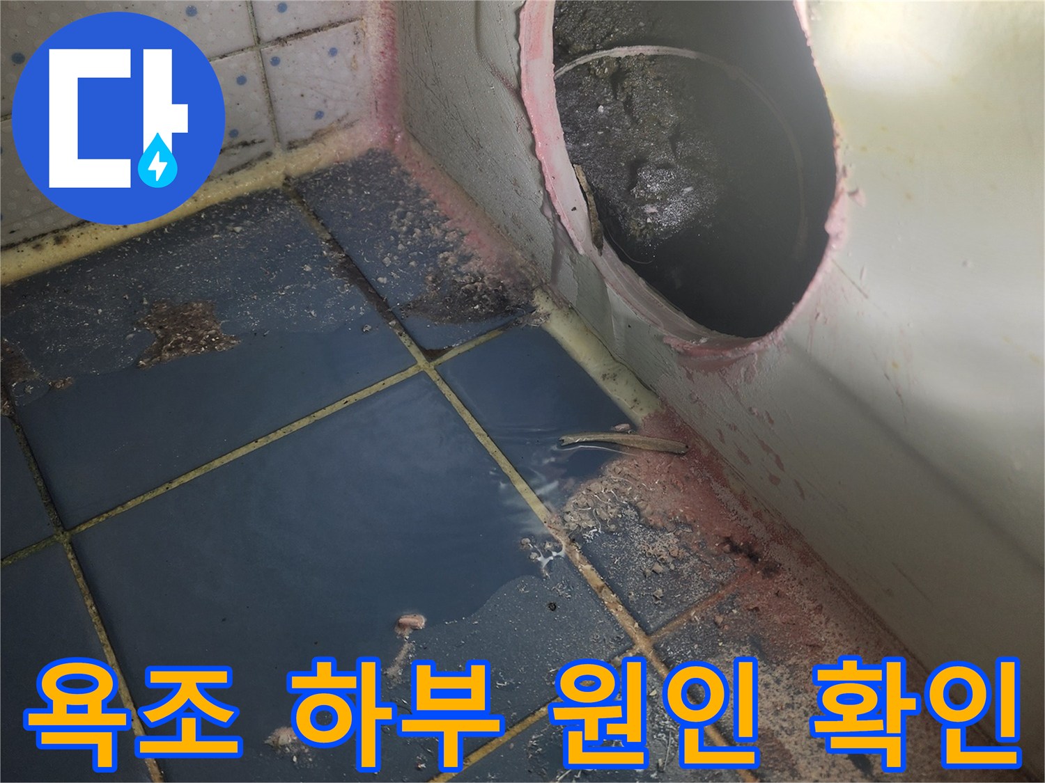 욕조 배수구 주변-누수 발생으로-타일과 배관-오염된 상태-원인 확인 중
