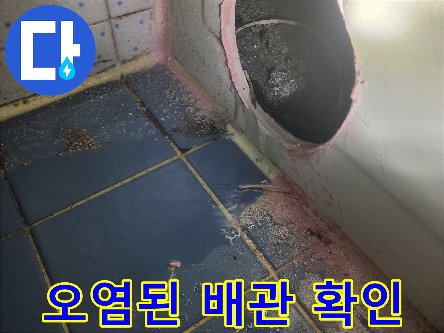 욕조 아래 배관-노후로 인한-누수 흔적 발견-정확한 수리를-위한 준비 작업