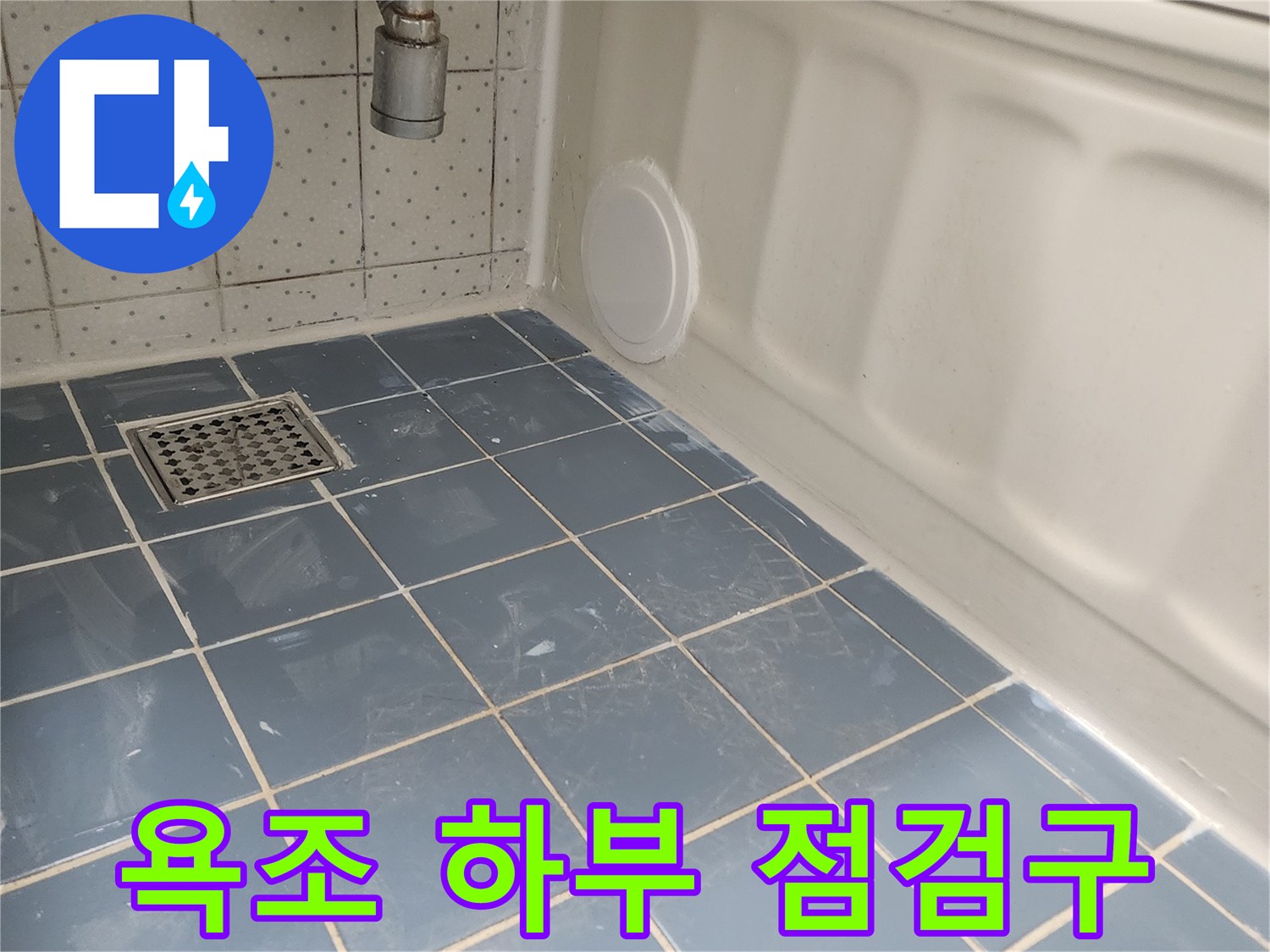 욕조 하단에 설치된 원형 점검구-배관 점검 및 유지보수를 위한 필수 시설