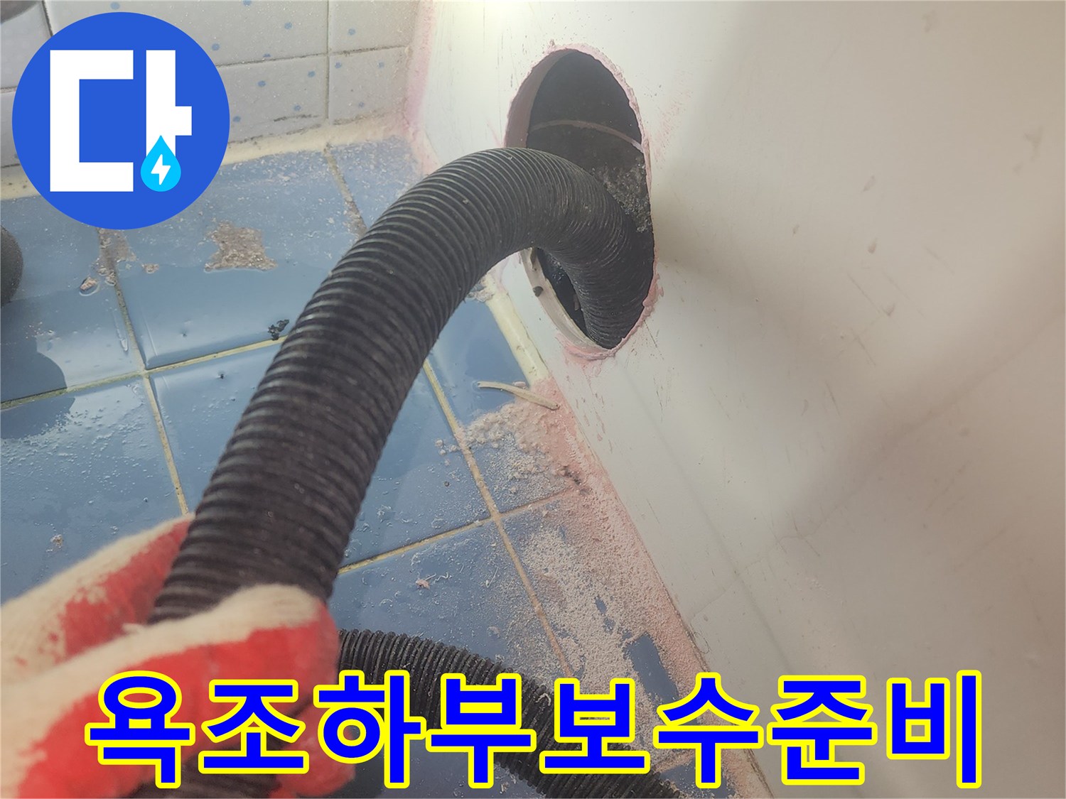 욕조-하부-누수-보수를-위해-내부-물기를-완전히-제거하며-철저하게-작업을-준비하는-사진입니다.
