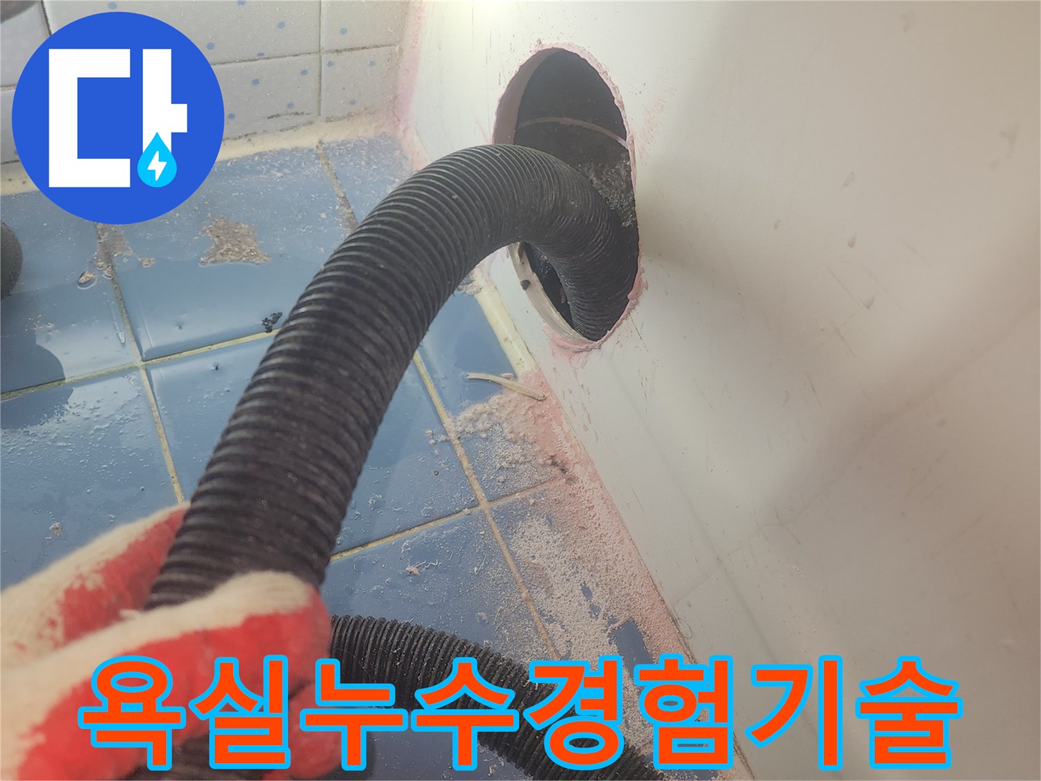 욕조-하부-누수-전문-기술력을-보여주는-흡입-건조-작업-사진입니다.