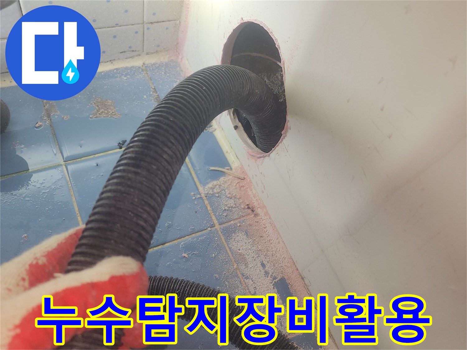욕조-하부-누수-탐지를-위해-전문-흡입-장비를-활용하여-물기를-제거하는-장면입니다.