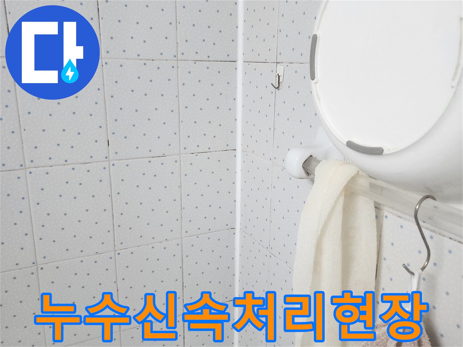 이 이미지는-욕실 천장의-누수 흔적을-보여주며-누수 탐지 후-신속한 처리를 위한-현장 점검을-기록한 것입니다.