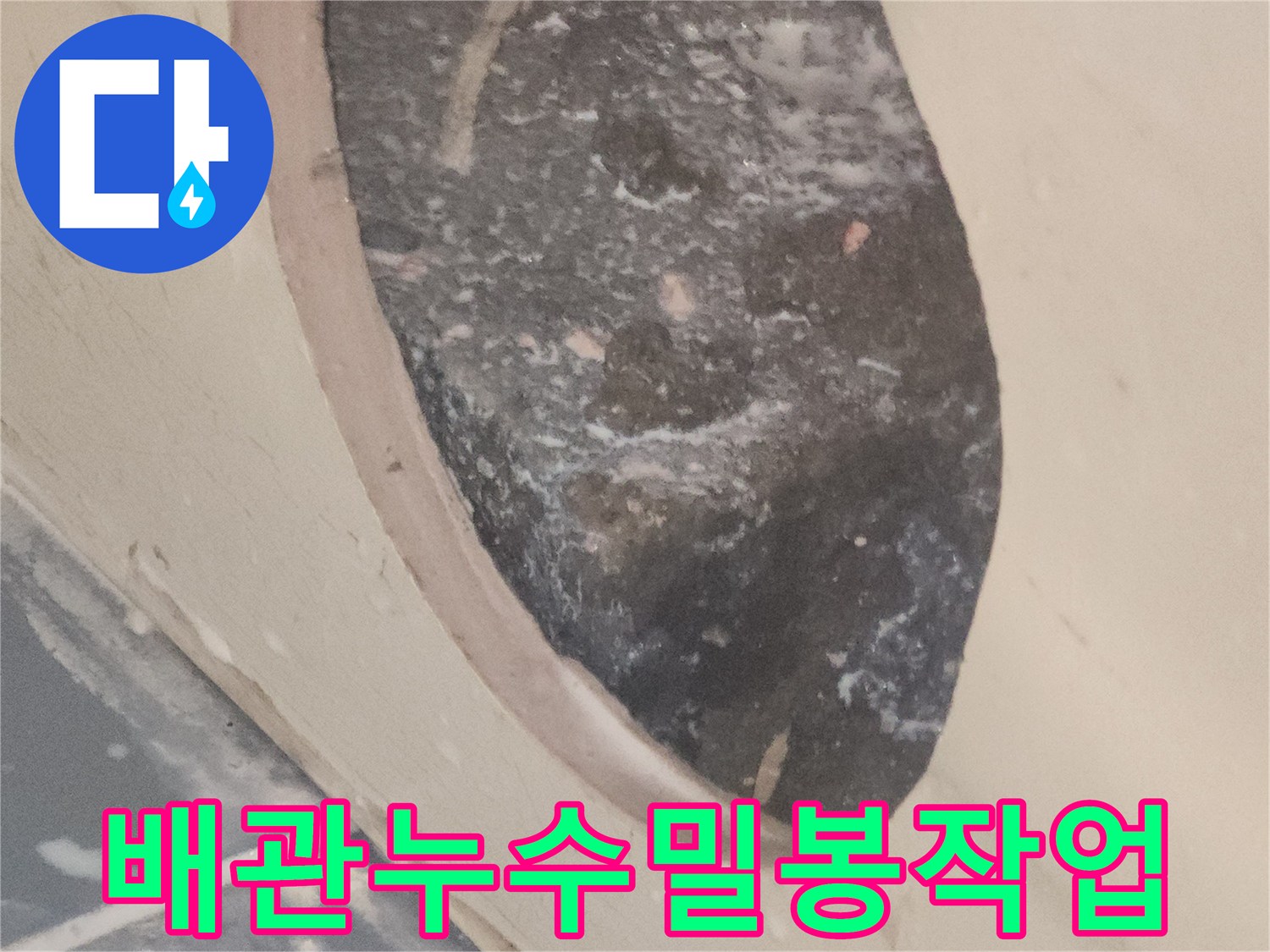 전문-엔지니어가-진행한-누수-탐지-후-배관-밀봉-작업의-일부입니다