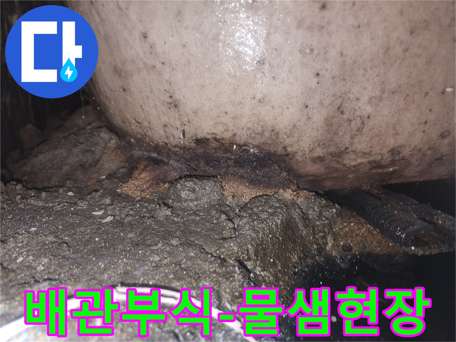 지속적인 누수로 인해 배관 하부 콘크리트가 심하게 훼손되고 오염된 상태