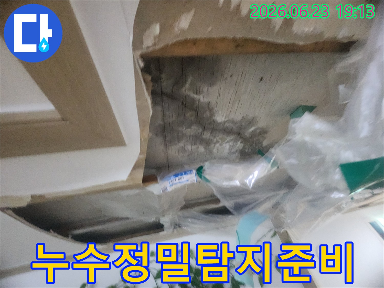 천장 마감재를 제거하고-정밀 누수 탐지를 위한-현장 준비를 마친 모습입니다