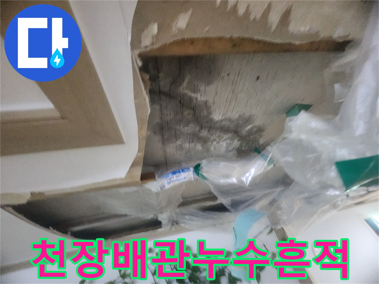 천장 속 숨겨진 공간에서-물이 스며든 흔적과-배관의 상태를 확인하는-누수 진단 모습입니다