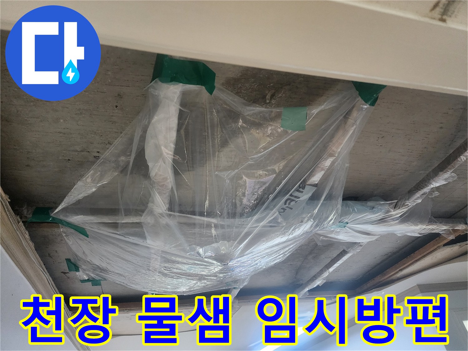 천장에서 물이 떨어지는 것을-일시적으로 모으기 위한-비닐 설치 현장입니다