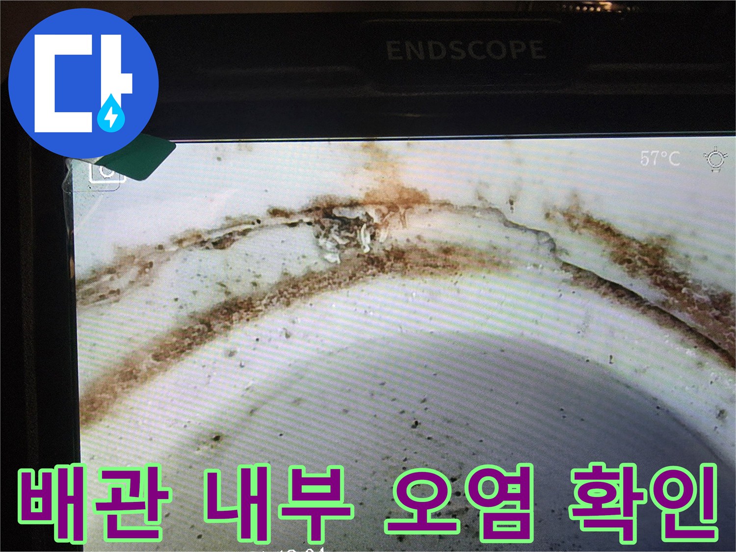 내시경 카메라로 촬영한 배관 연결 부위의 이물질과 틈새 모습